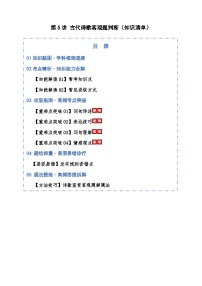 第05讲 古代诗歌客观题判断（知识清单）含答案2026年高考语文一轮复习讲练测（全国通用）