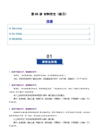 第05讲 材料作文（专项训练）（含答案）2026年高考语文一轮复习讲练测（全国通用）