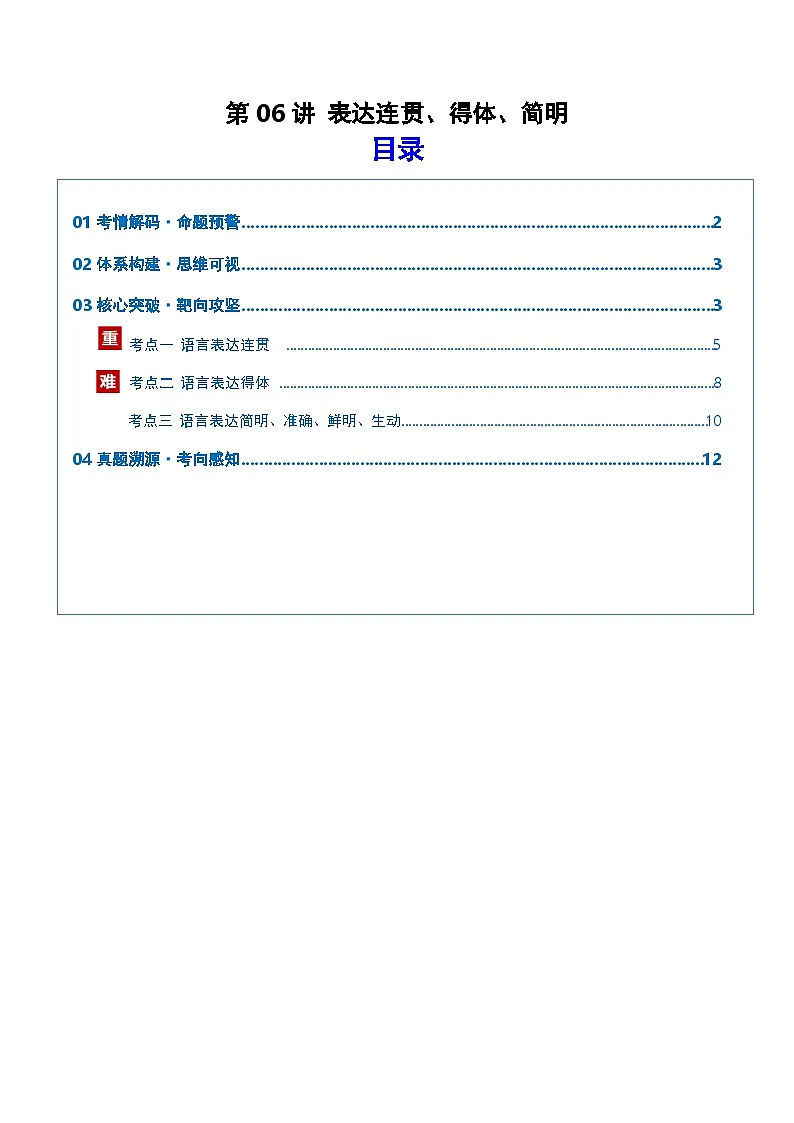 第06讲 表达连贯、得体、简明(复习讲义)(原卷版)2026年高考语文一轮复习讲练测(全国通用)第1页