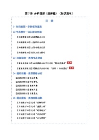 第07讲 分析理解（选择题）（知识清单）含答案2026年高考语文一轮复习讲练测（全国通用）