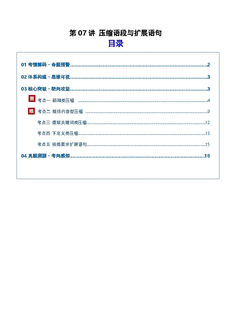 第07讲 压缩语段与扩展语句(复习讲义)(解析版)2026年高考语文一轮复习讲练测(全国通用)第1页