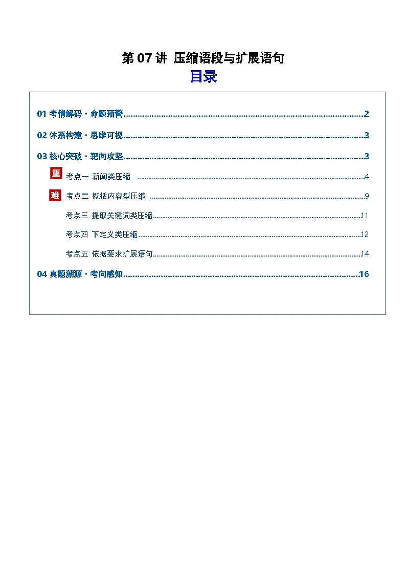 第07讲 压缩语段与扩展语句(复习讲义)(原卷版)2026年高考语文一轮复习讲练测(全国通用)第1页