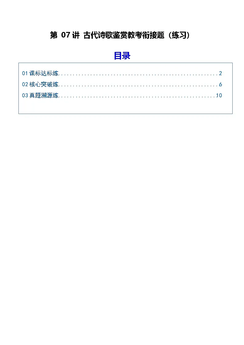 第07讲 古代诗歌鉴赏教考衔接题(专项练习)(原卷版)2026年高考语文一轮复习讲练测(全国通用)第1页
