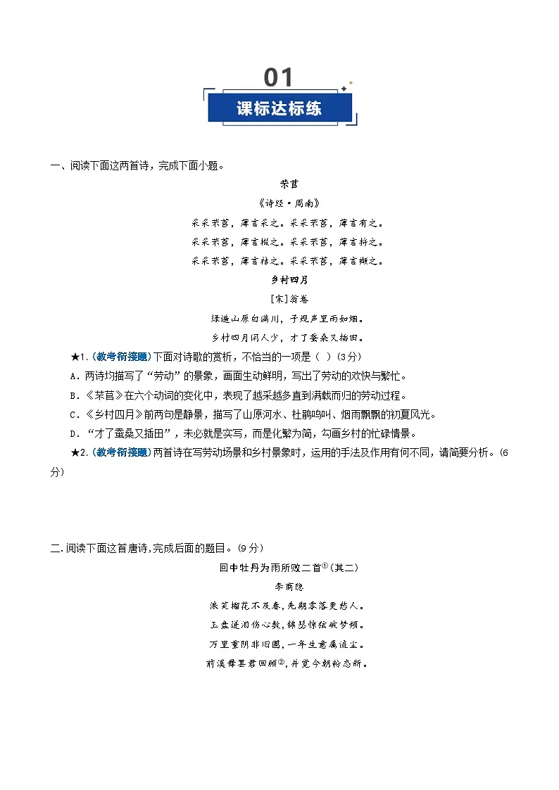 第07讲 古代诗歌鉴赏教考衔接题(专项练习)(原卷版)2026年高考语文一轮复习讲练测(全国通用)第2页
