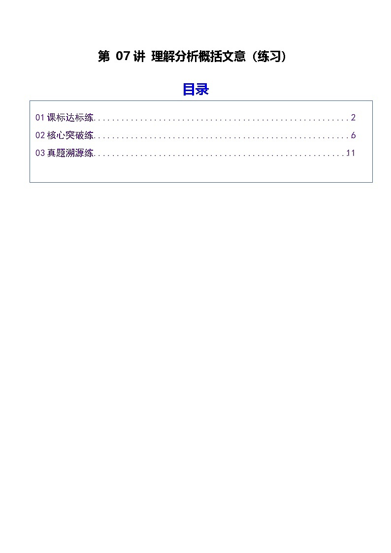 第07讲 理解分析概括文意(专项训练)(原卷版)2026年高考语文一轮复习讲练测(全国通用)第1页