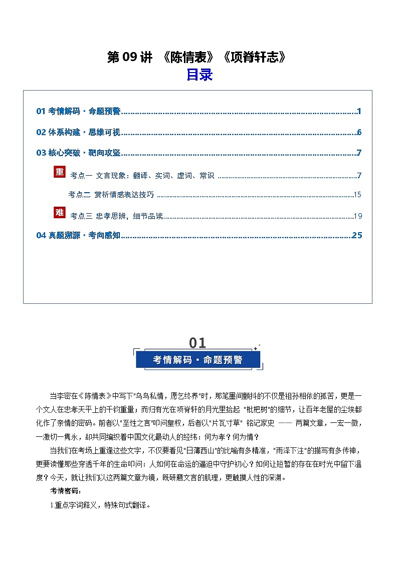 第09讲《陈情表》《项脊轩志》(复习讲义)(解析版)2026年高考语文一轮复习讲练测(全国通用)第1页
