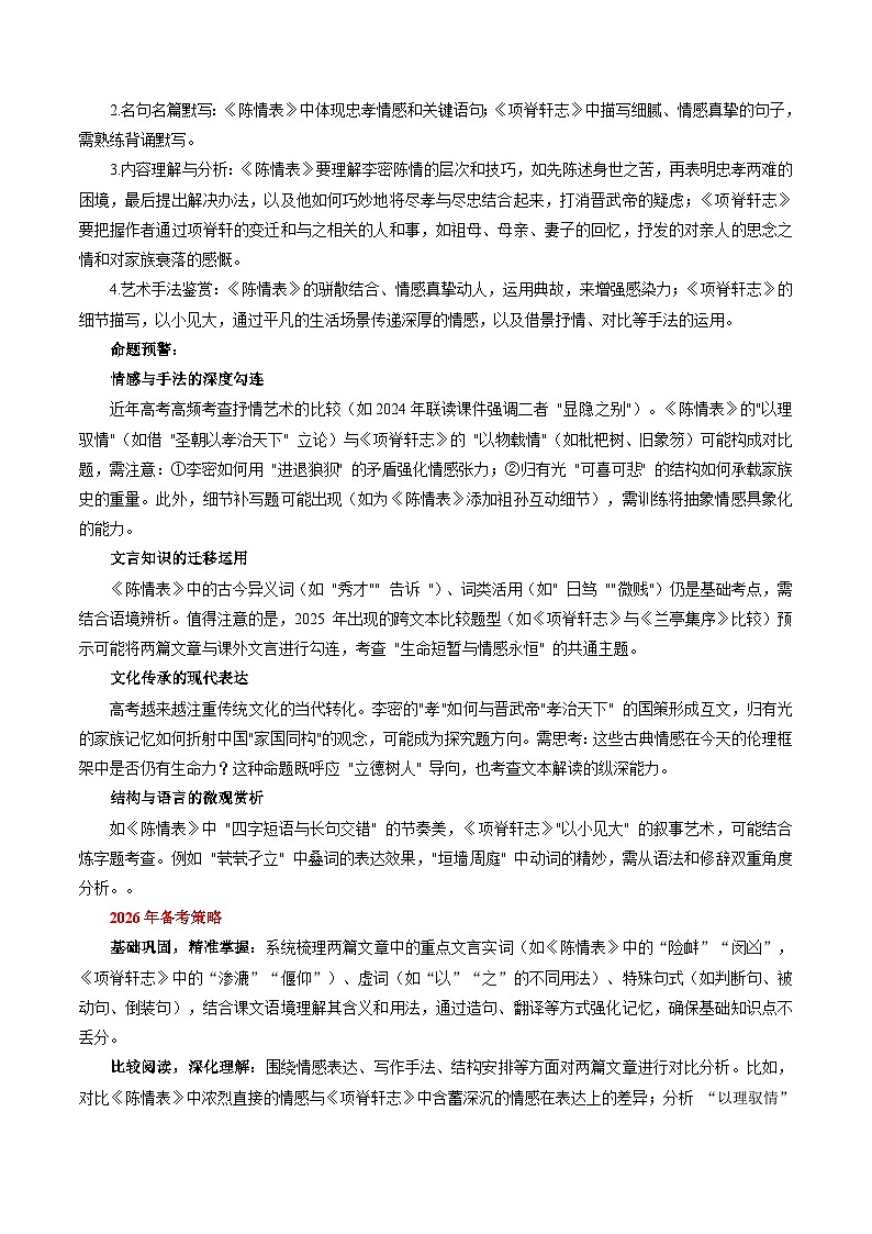 第09讲《陈情表》《项脊轩志》(复习讲义)(解析版)2026年高考语文一轮复习讲练测(全国通用)第2页