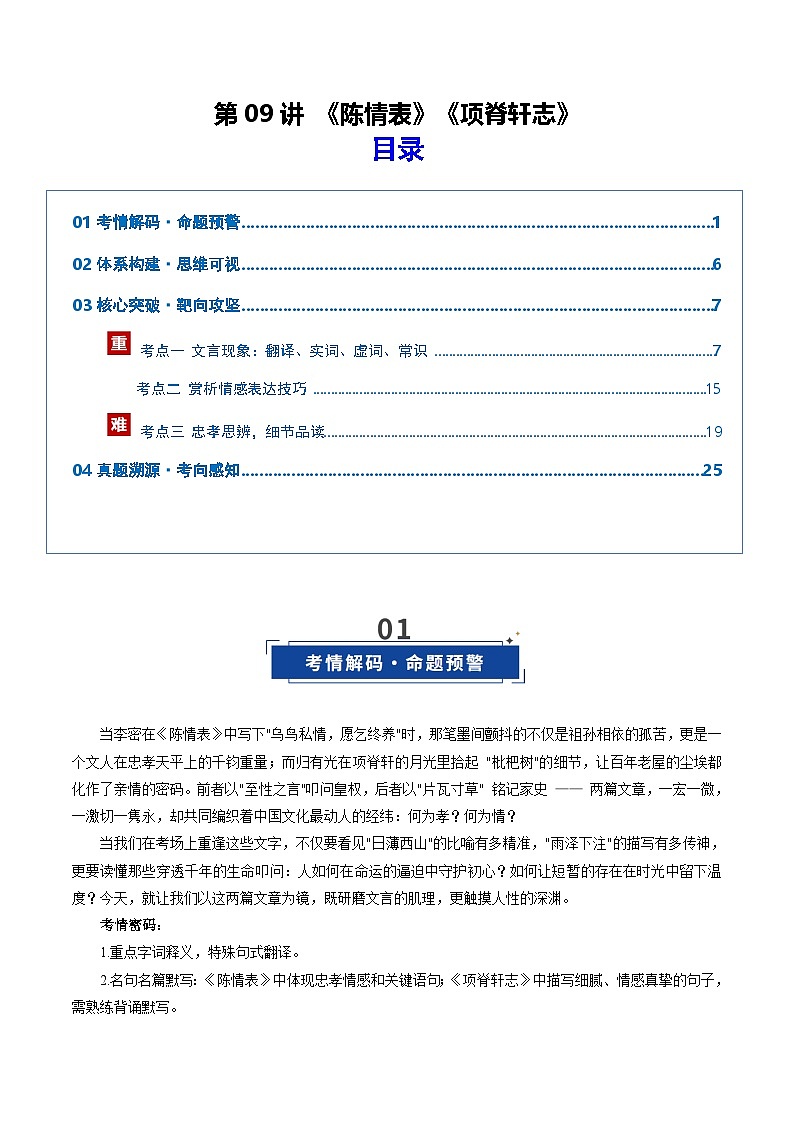 第09讲《陈情表》《项脊轩志》(复习讲义)(原卷版)2026年高考语文一轮复习讲练测(全国通用)第1页