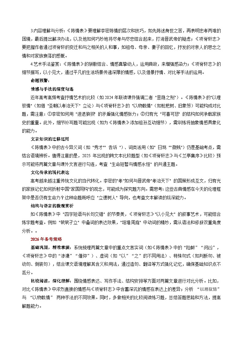 第09讲《陈情表》《项脊轩志》(复习讲义)(原卷版)2026年高考语文一轮复习讲练测(全国通用)第2页
