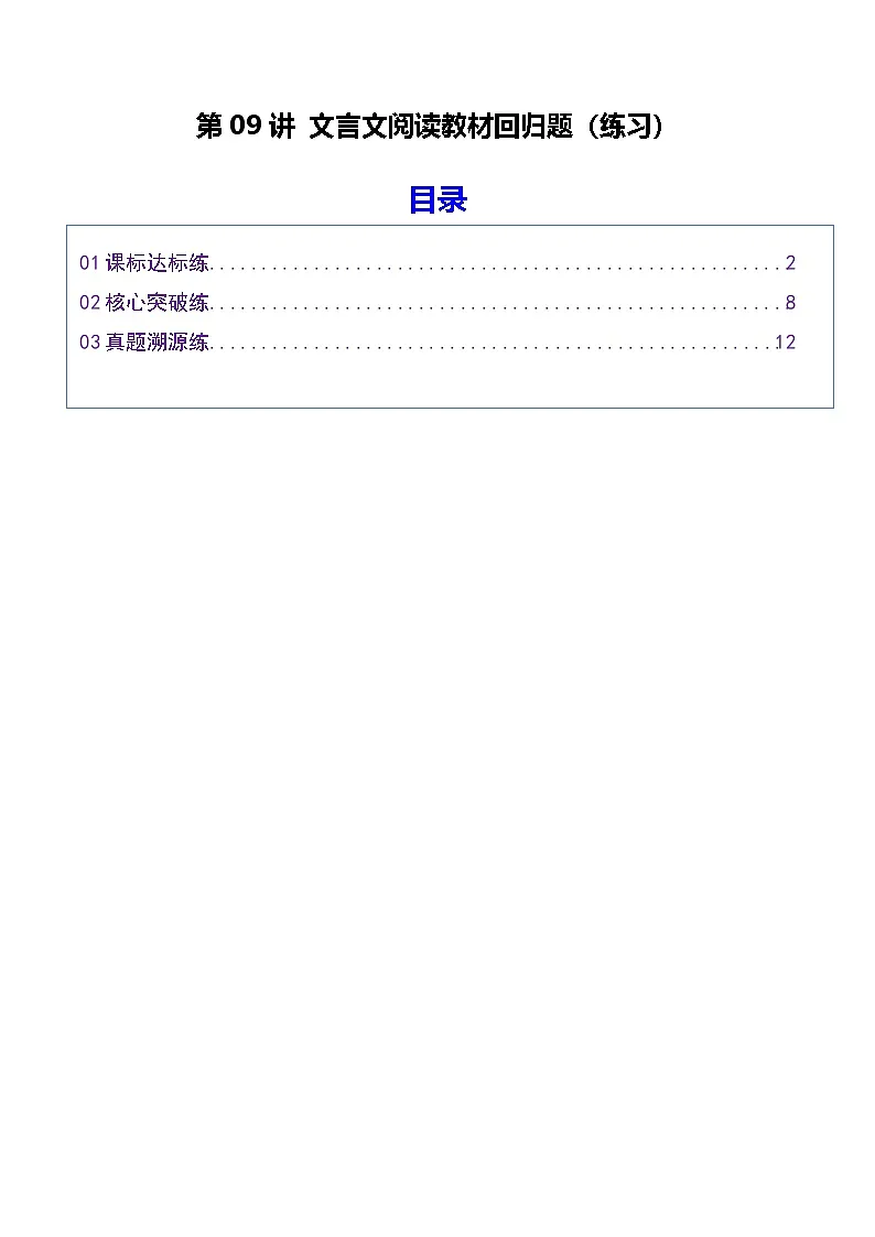 第09讲 文言文阅读教材回归题(专项训练)(原卷版)2026年高考语文一轮复习讲练测(全国通用)第1页