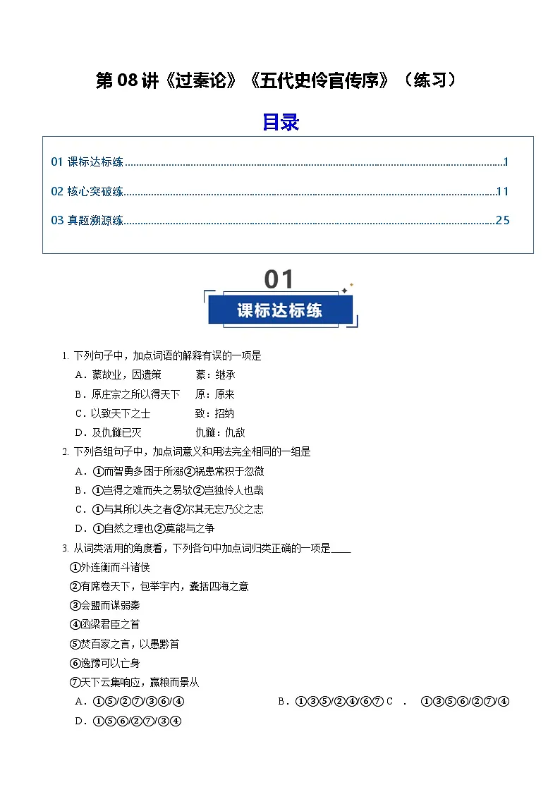 第08讲《过秦论》《五代史伶官传序》(专项训练)(解析版)2026年高考语文一轮复习讲练测(全国通用)第1页