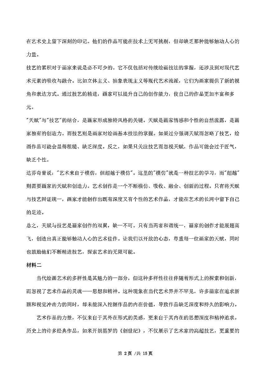 广东省三校2024-2025学年高三上学期8月摸底考试-语文第2页