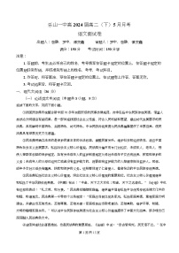 四川省乐山市一中2023-2024学年高二下学期5月月考语文试卷（Word版附解析）