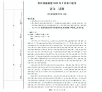 浙江省强基联盟2024-2025学年高二下学期5月联考试题语文试卷+答案