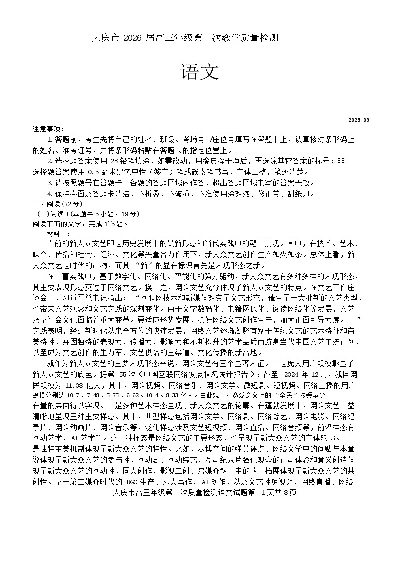 大慶市2026屆高三年級第一次教學(xué)質(zhì)量檢測語文試題無答案第1頁