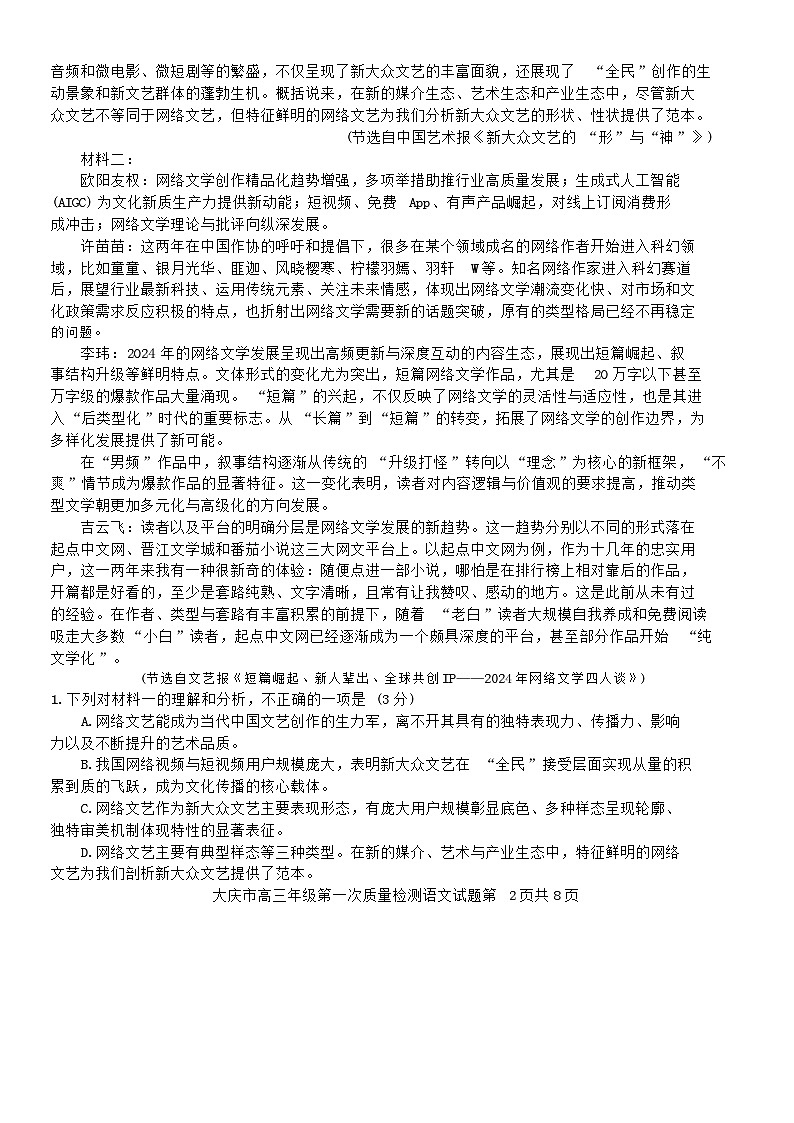 大慶市2026屆高三年級第一次教學(xué)質(zhì)量檢測語文試題無答案第2頁