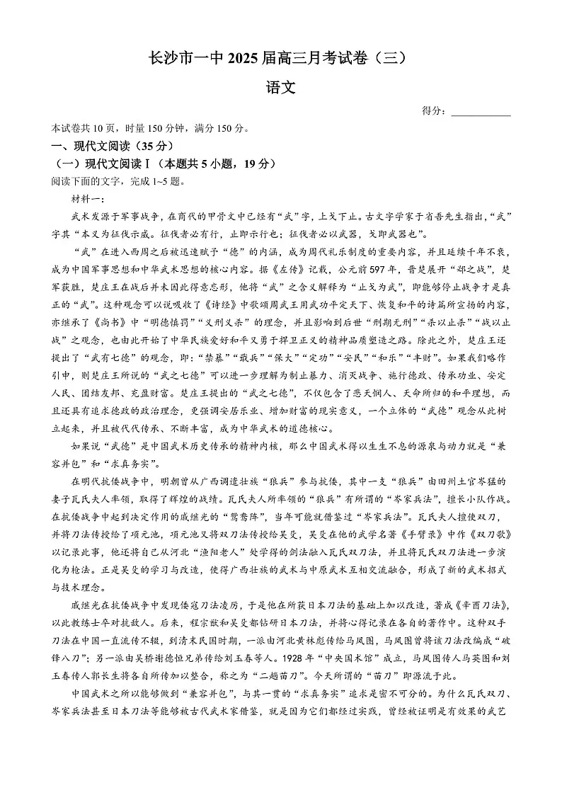 2025届湖南省长沙一中高三下学期11月考(三)-语文试题(学生版)第1页