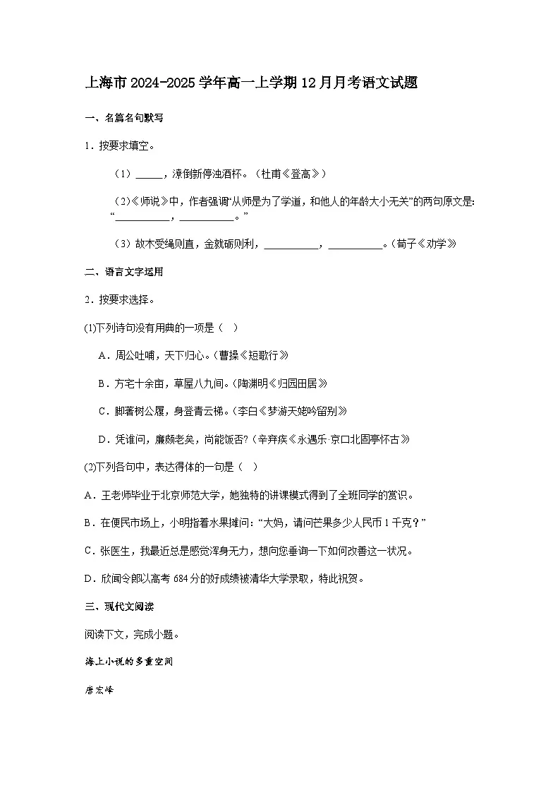 上海市2024-2025学年高一上学期12月月考语文试题(含答案)第1页