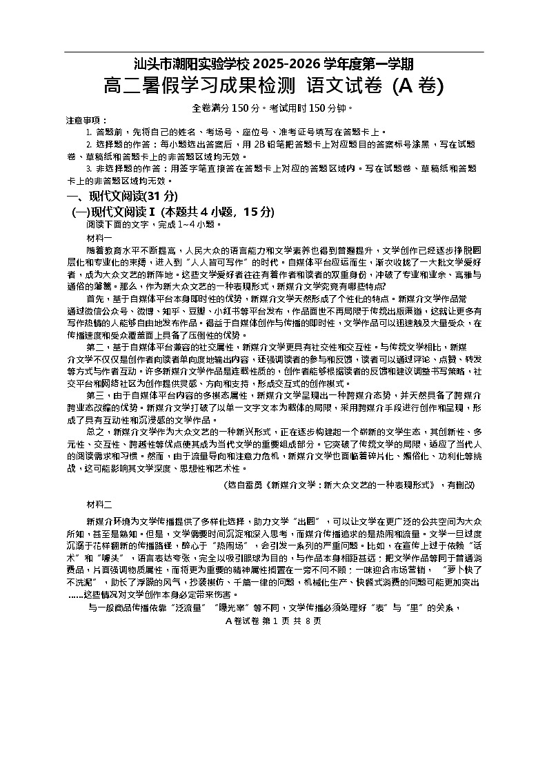 广东省汕头市潮阳区潮阳实验学校2025-2026学年高二上学期9月月考语文试卷第1页