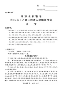 语文-湘豫名校联考2025年9月高三上学期秋季入学摸底考试题+答案