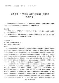 云南省昆明市第一中学2026届高三年级第一次联考语文试卷含答案