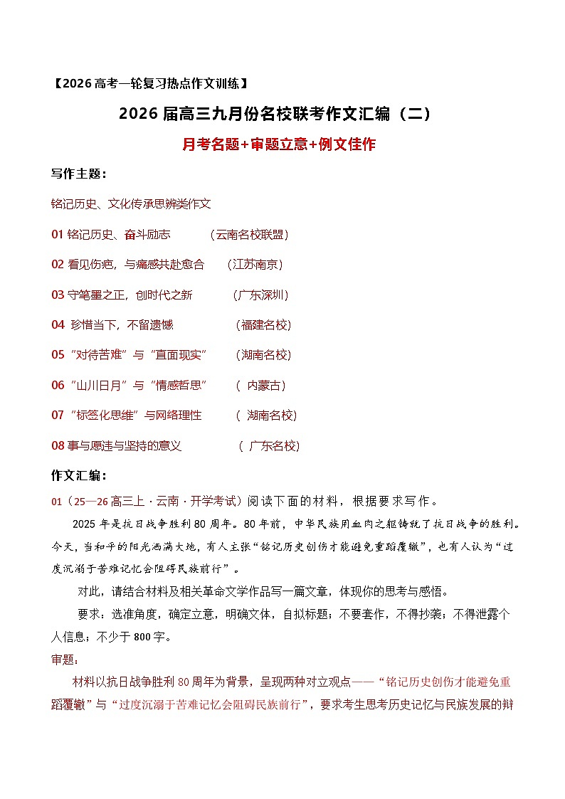 名校联考作文汇编二(教考衔接——名人名言思辨类作文)(2025年9月考)-2026年高考语文作文热点新闻素材(全国通用)第1页