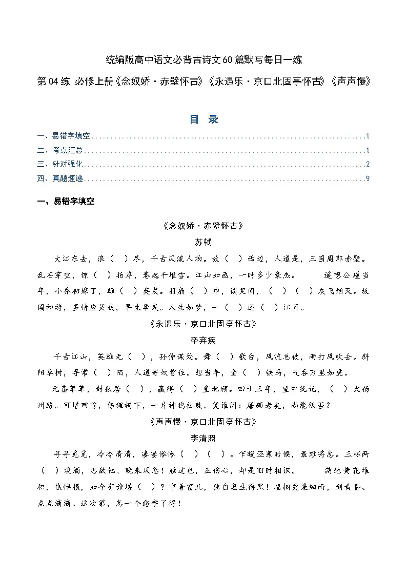 2026年高考语文-古诗文名篇名句默写第04练必修上册《念奴娇·赤壁怀古》《永遇乐·京口北固亭怀古》《声声慢》理解性默写(原卷版+解析)第1页
