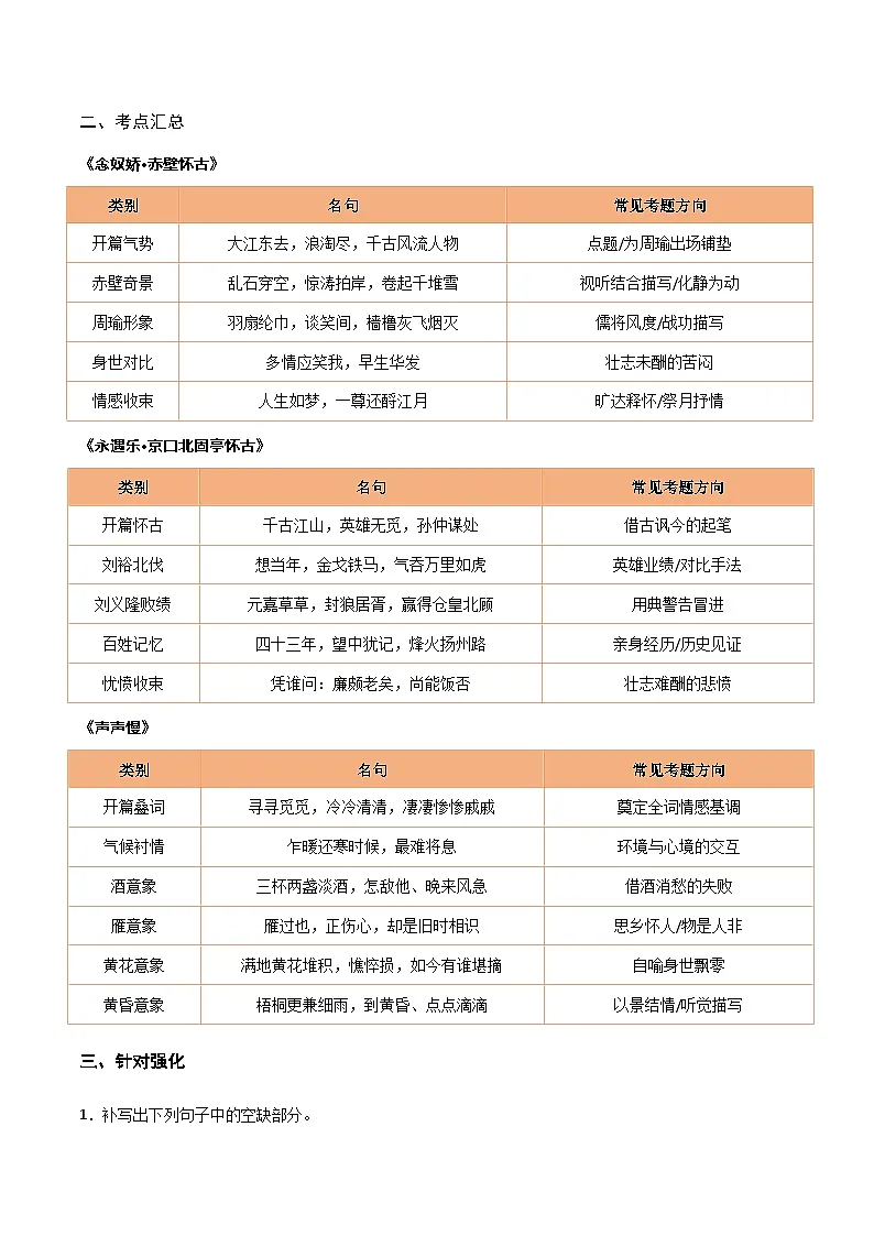 2026年高考语文-古诗文名篇名句默写第04练必修上册《念奴娇·赤壁怀古》《永遇乐·京口北固亭怀古》《声声慢》理解性默写(原卷版+解析)第2页