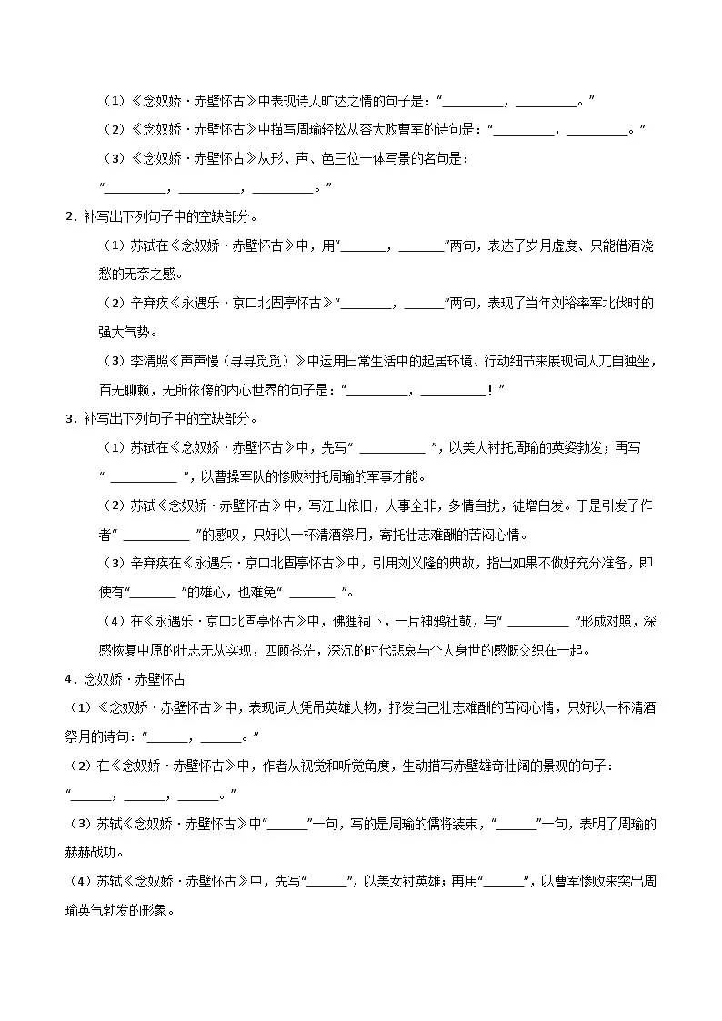 2026年高考语文-古诗文名篇名句默写第04练必修上册《念奴娇·赤壁怀古》《永遇乐·京口北固亭怀古》《声声慢》理解性默写(原卷版+解析)第3页