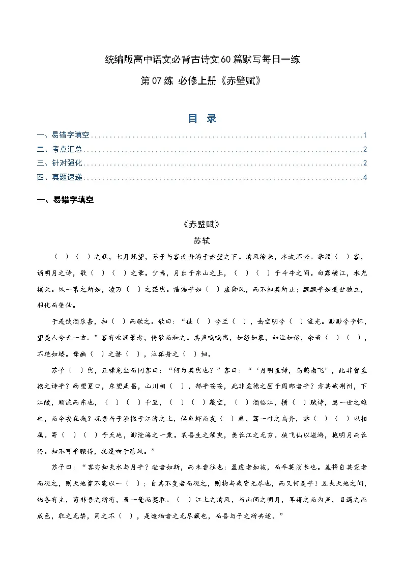 2026年高考语文-古诗文名篇名句默写第07练必修上册《赤壁赋》理解性默写(原卷版+解析)第1页