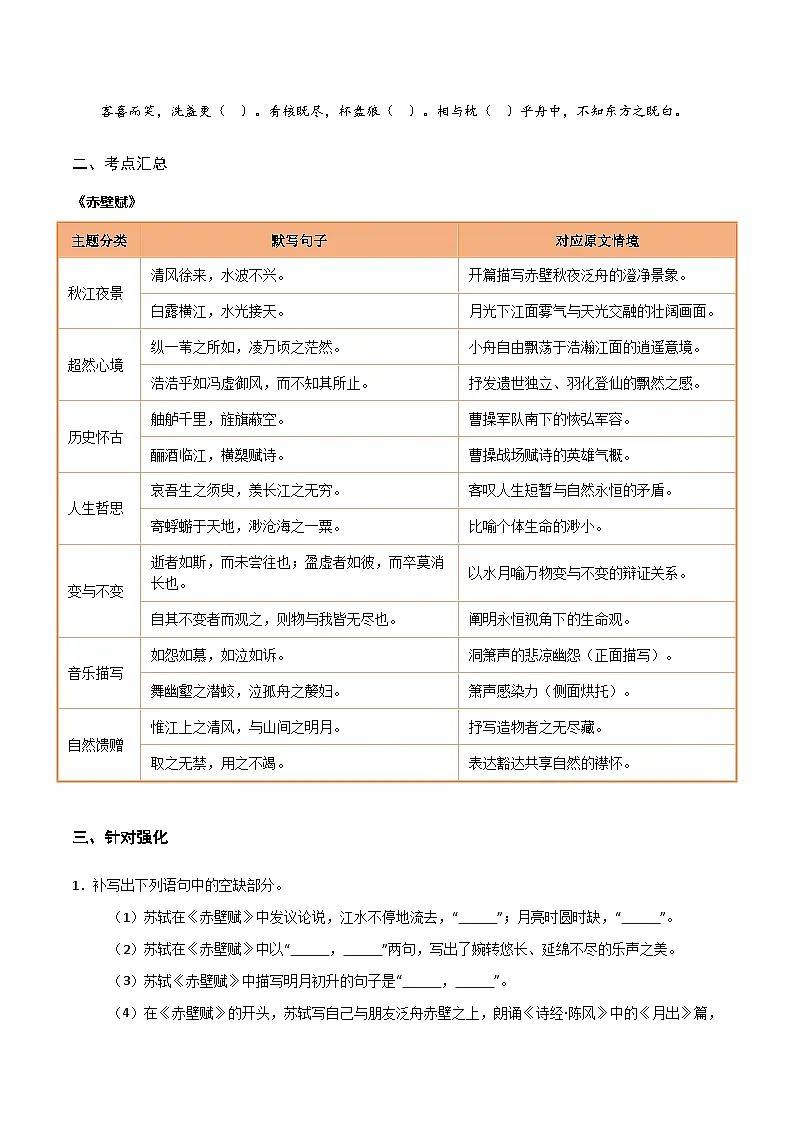 2026年高考语文-古诗文名篇名句默写第07练必修上册《赤壁赋》理解性默写(原卷版+解析)第2页