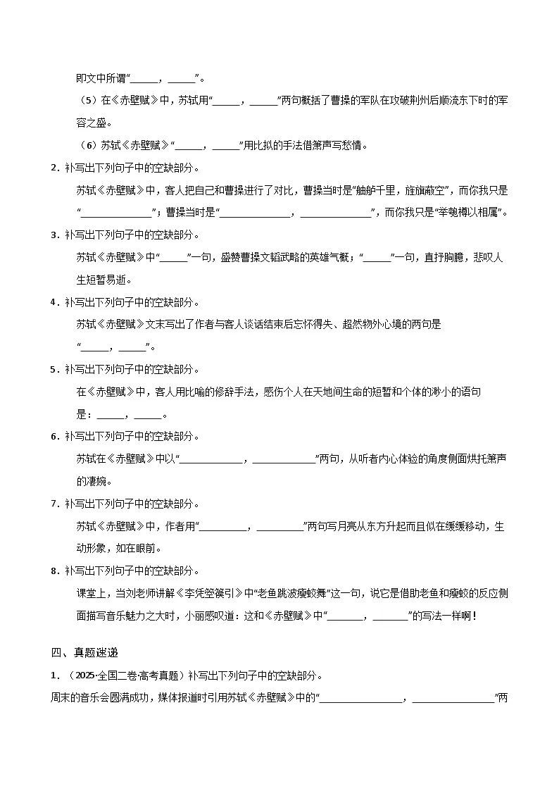 2026年高考语文-古诗文名篇名句默写第07练必修上册《赤壁赋》理解性默写(原卷版+解析)第3页