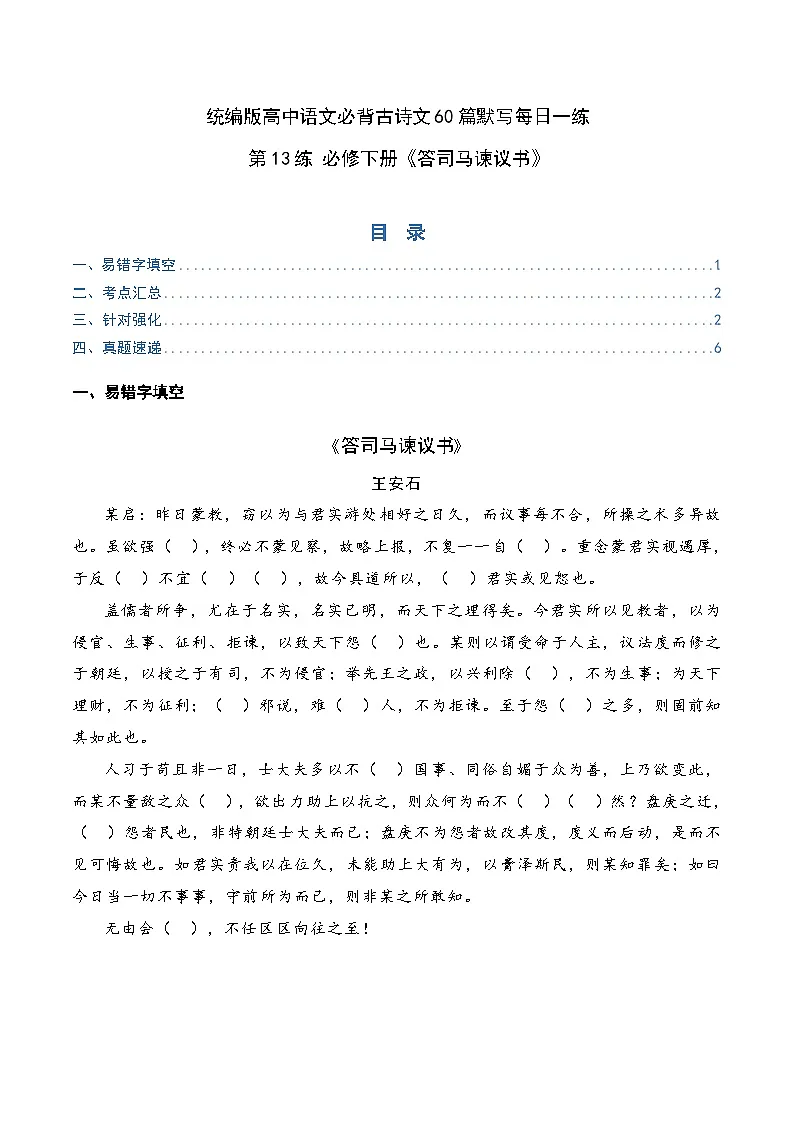 2026年高考语文-古诗文名篇名句默写第13练必修下册《答司马谏议书》理解性默写(原卷版+解析)第1页