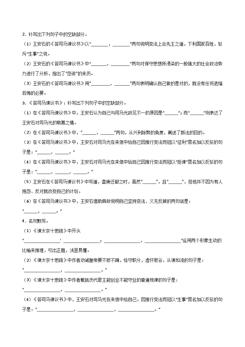 2026年高考语文-古诗文名篇名句默写第13练必修下册《答司马谏议书》理解性默写(原卷版+解析)第3页