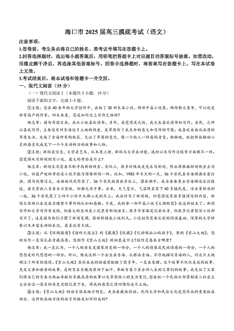2025届海南省海口市高三下学期10月摸底考-语文试题(含答案)第1页