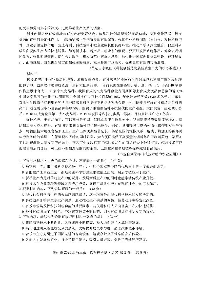 2025届广西柳州市高三下学期11月第一次模拟考-语文试题(含答案)第2页