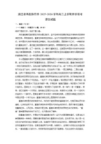 浙江省名校协作体2025-2026学年高二上学期开学联考语文试卷（解析版）