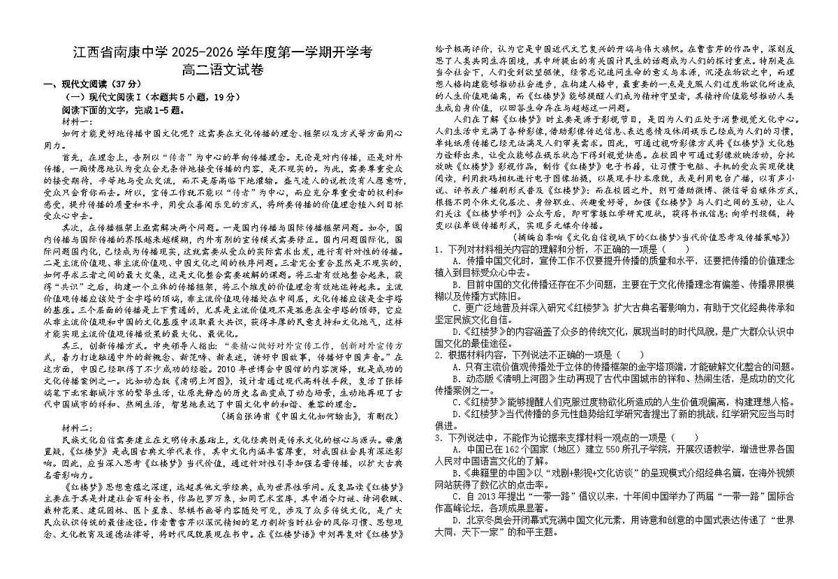 江西省赣州市南康中学2025-2026学年高二上学期开学考试语文试卷第1页