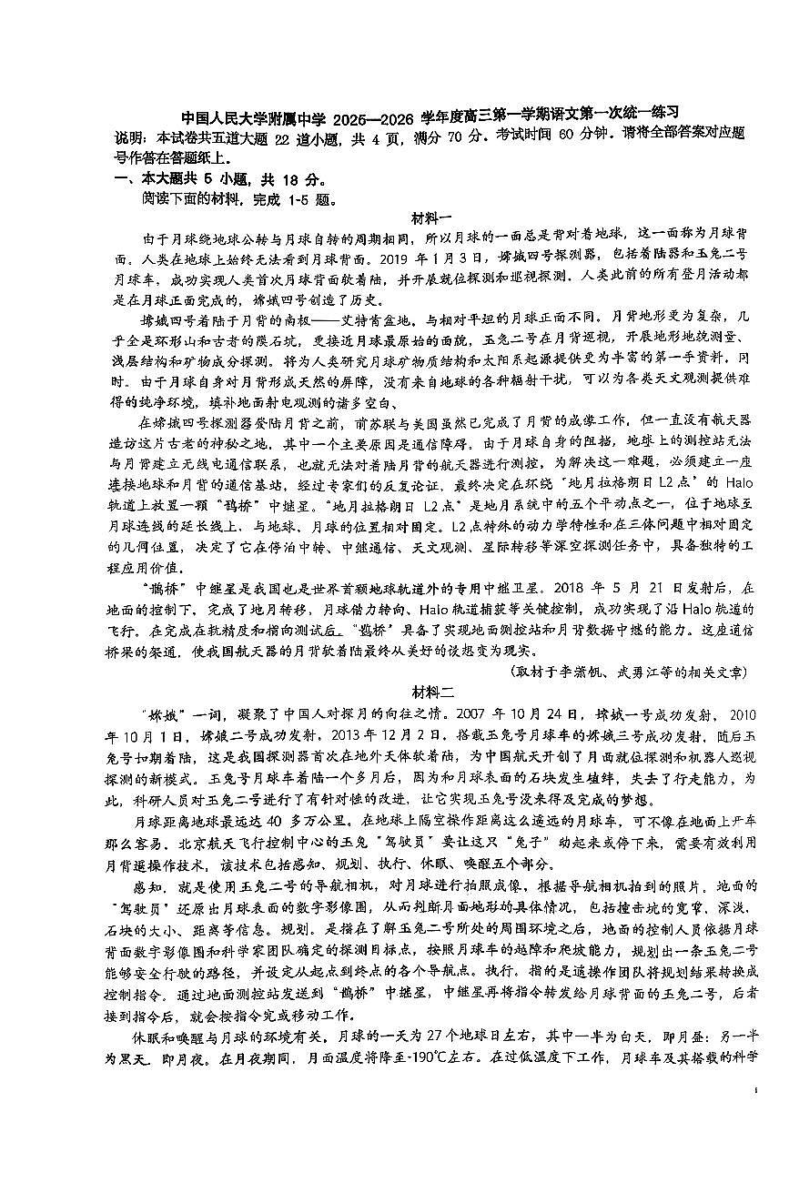 2025北京人大附中高三(上)统练一语文 有答案第1页