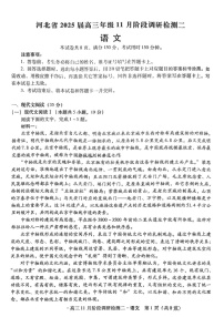2025届河北省啄名小渔高三下学期11月阶段调研（二）-语文试卷（学生版）