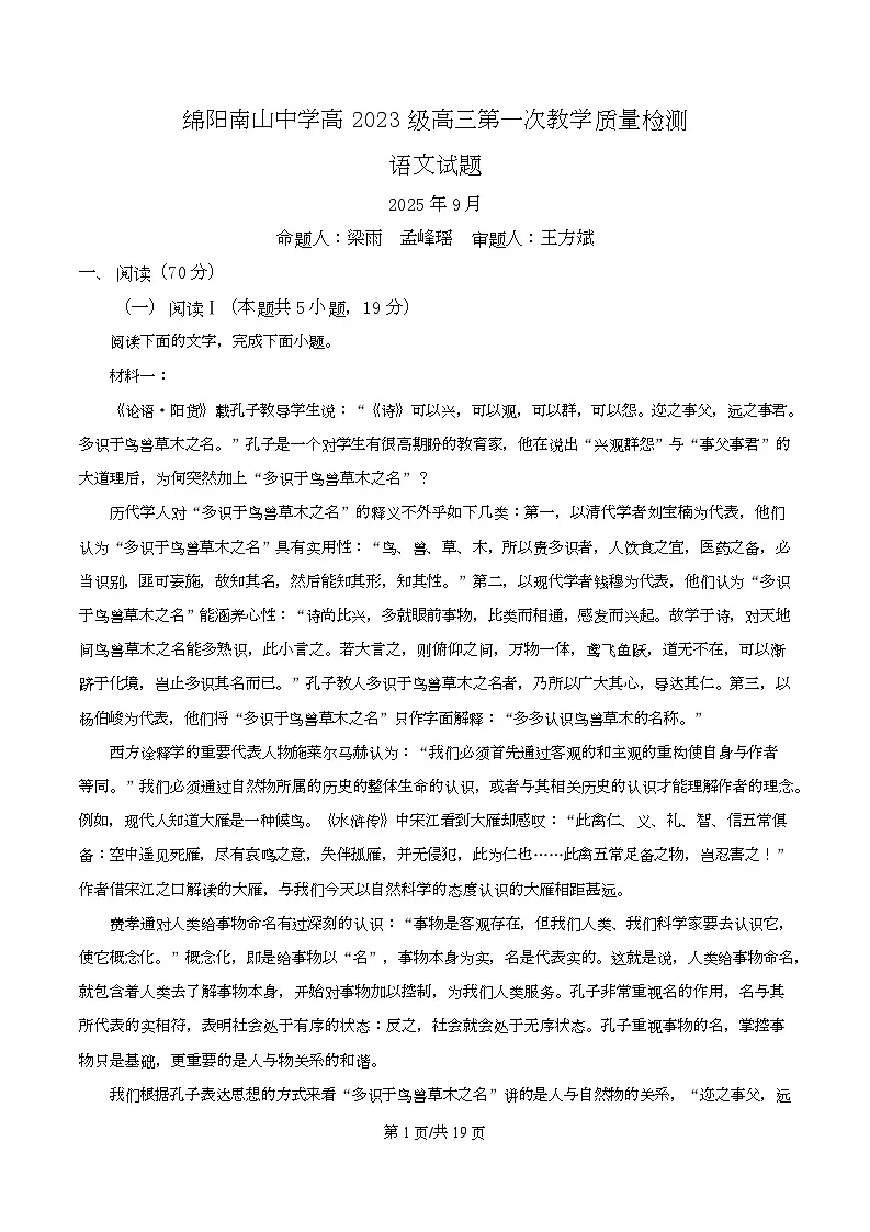 四川省绵阳市南山中学2026届高三上学期第一次教学质量检测语文试题含解析第1页