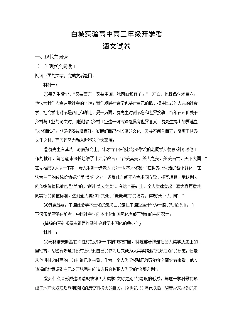 吉林省白城市实验高级中学2025-2026学年高二上学期开学考试语文试卷第1页
