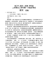 黑龙江省哈尔滨市第三中学校2025-2026学年高三上学期9月月考语文试卷