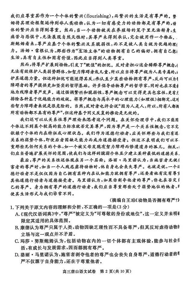 河北省唐山市2026届高三上学期9月摸底演练语文试题+答案第2页