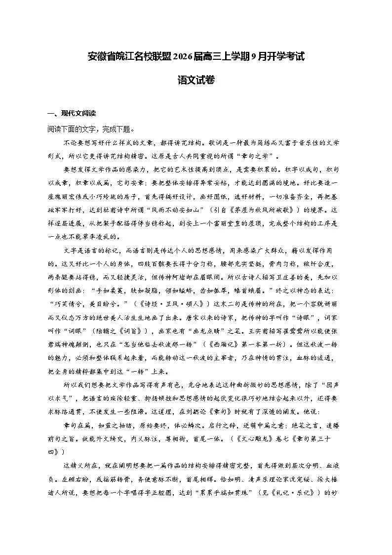 2026安徽省皖江名校联盟高三上学期9月开学摸底考试语文含答案第1页