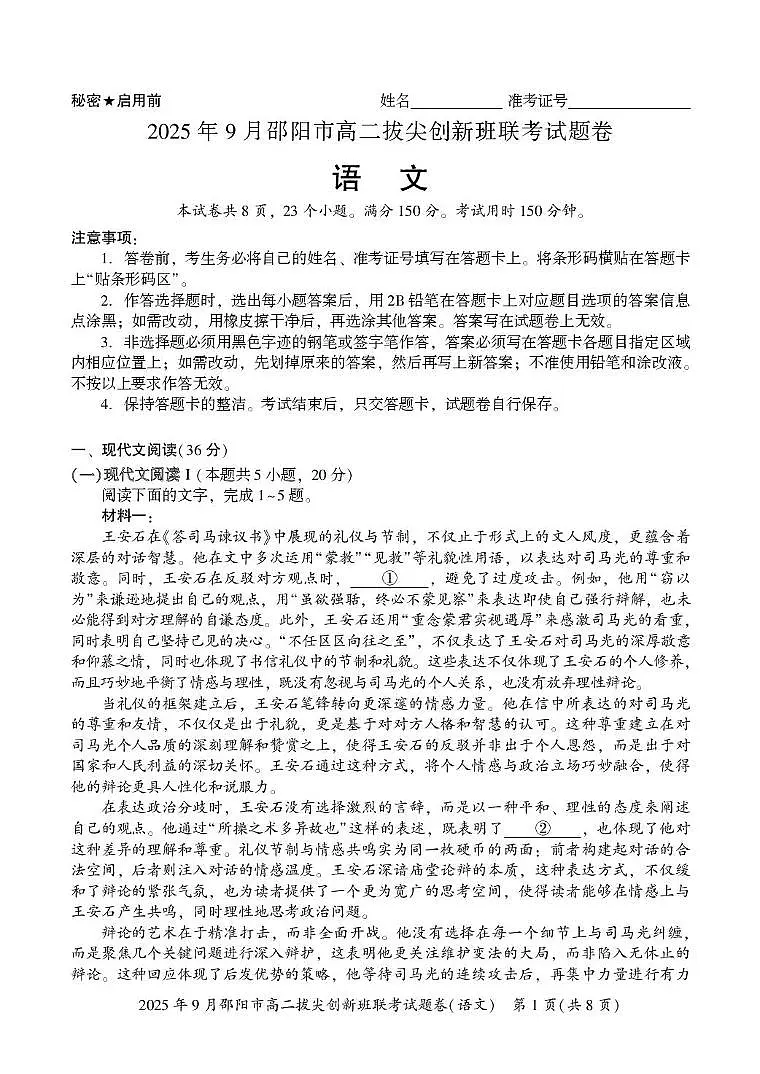 湖南省邵阳市2025-2026学年高二上学期9月拔尖联考(创新班)语文试卷(PDF版附解析)第1页