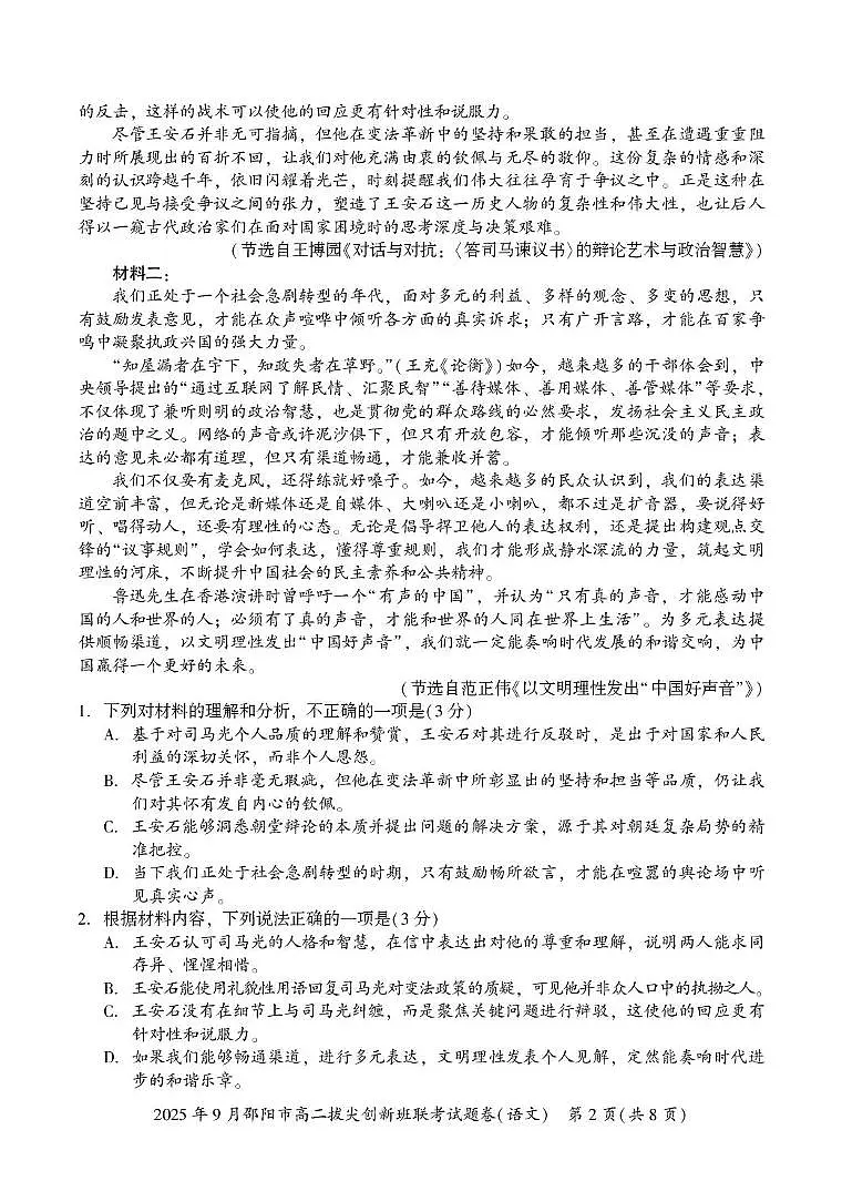 湖南省邵阳市2025-2026学年高二上学期9月拔尖联考(创新班)语文试卷(PDF版附解析)第2页