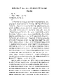 福建省福州市2024-2025学年高二下学期期末考试语文试卷（解析版）