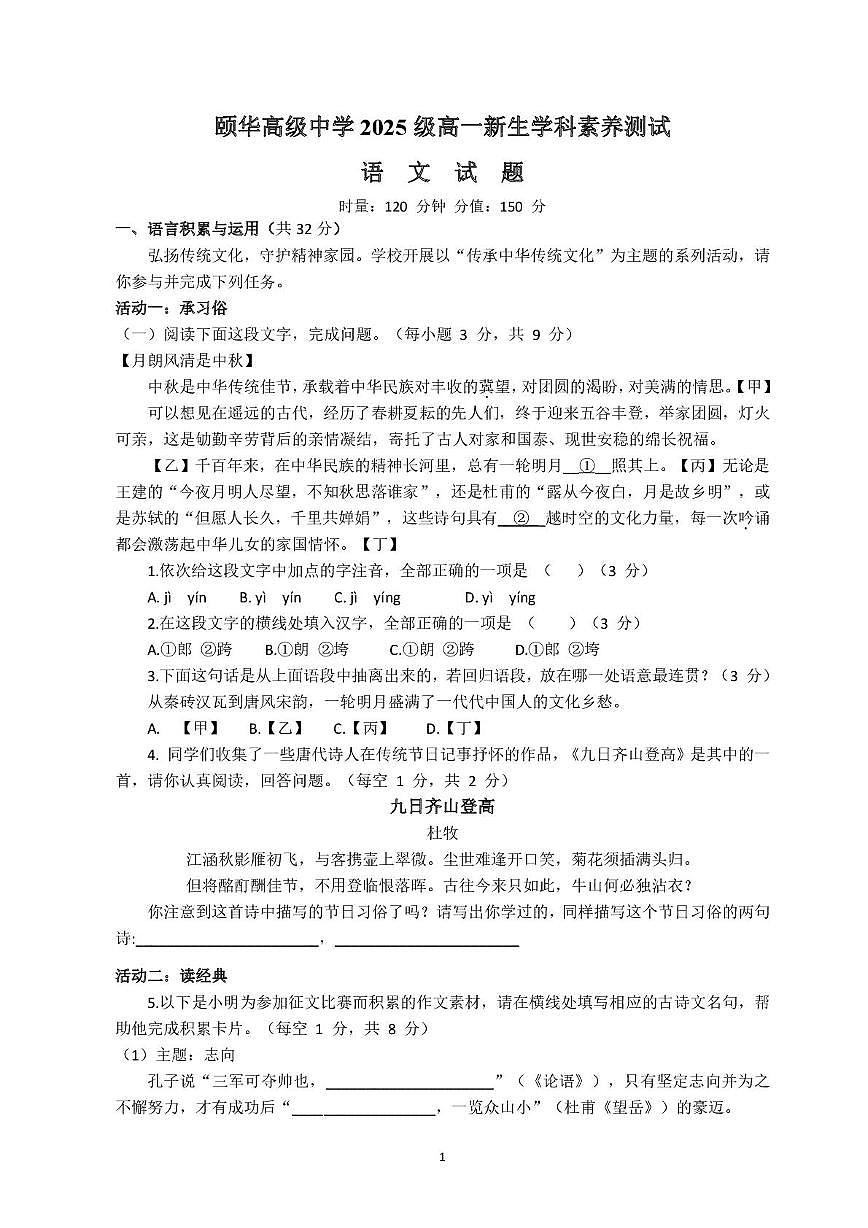 颐华学校2025级高一新生学科素养测试语文试题第1页