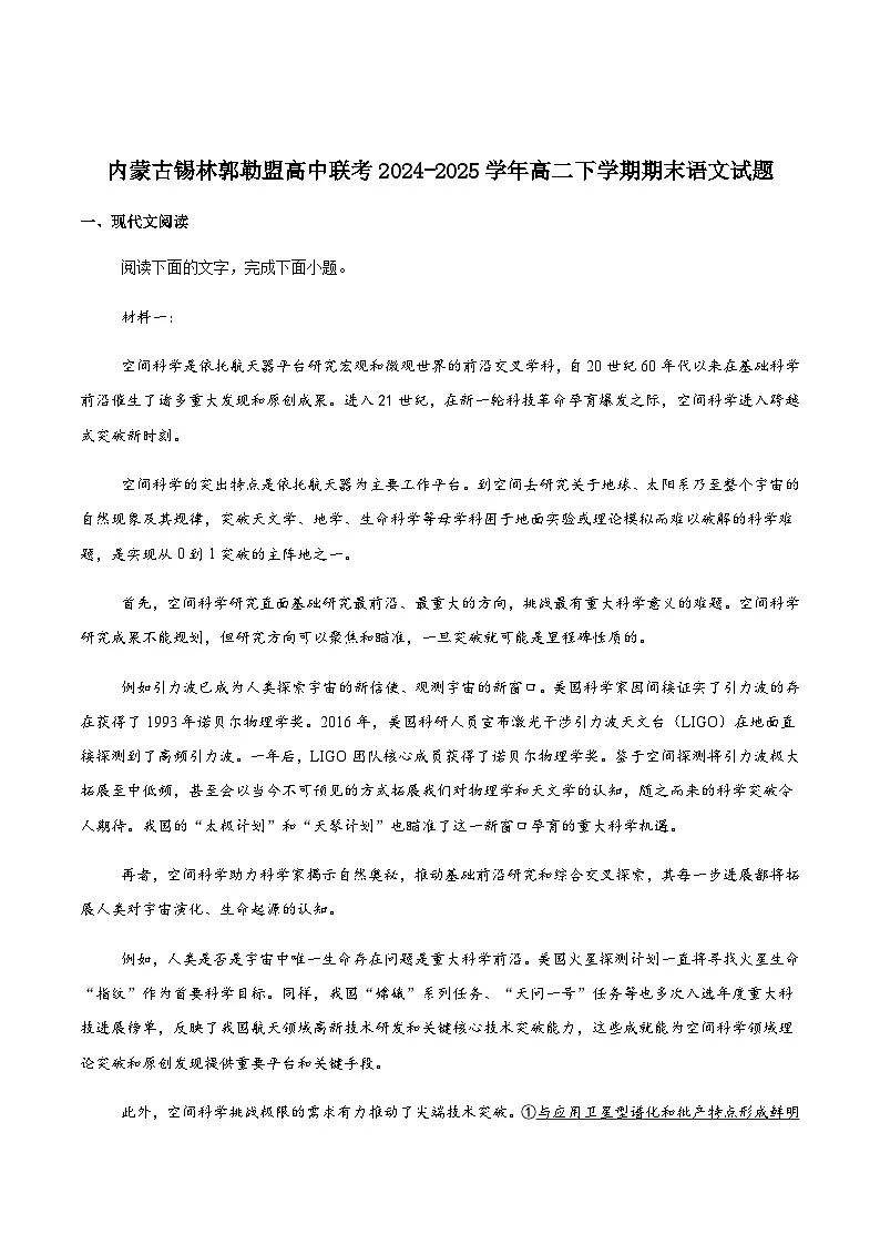内蒙古自治区锡林郭勒盟2024-2025学年高二下学期期末学业质量检测语文试卷(含答案)第1页